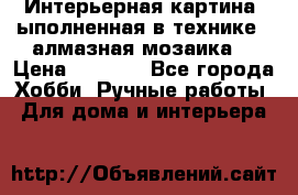 Интерьерная картина, ыполненная в технике - алмазная мозаика. › Цена ­ 7 000 - Все города Хобби. Ручные работы » Для дома и интерьера   